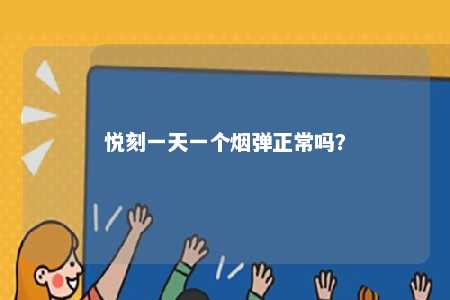 悦刻一天一个烟弹正常吗
？ 